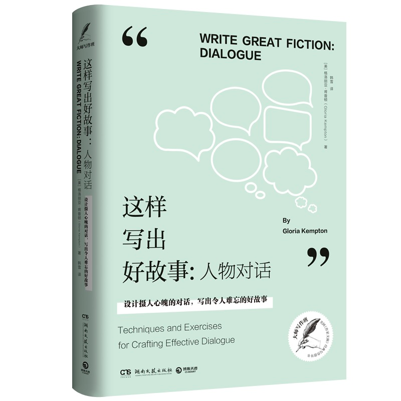 【M】这样写出好故事:人物对话-9787540488628