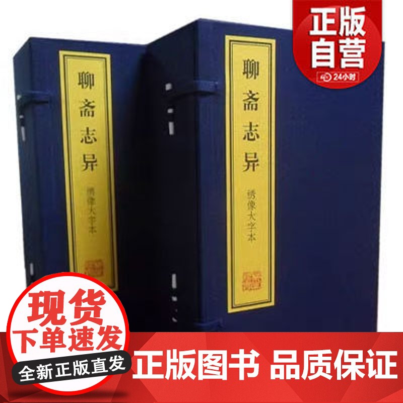 [正版]绣像大字本聊斋志异 上海古籍出版社 宣纸线装 正版书籍 三希堂藏书高清大图