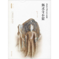 高峡平湖的石室造像 炳灵寺石窟