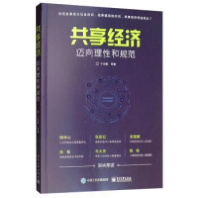 11共享经济:迈向理性和规范978712136429722