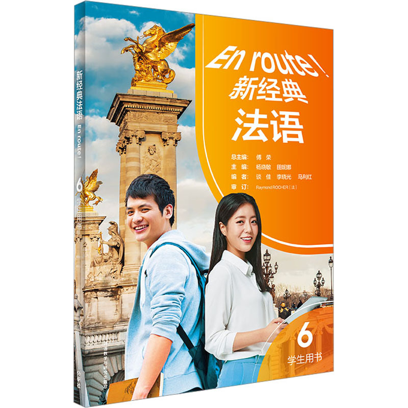 新经典法语(6)(学生用书)