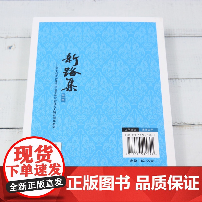 新路集.第十集,第十届张晋藩法律史学基金会征文大赛获奖作品集高清大图