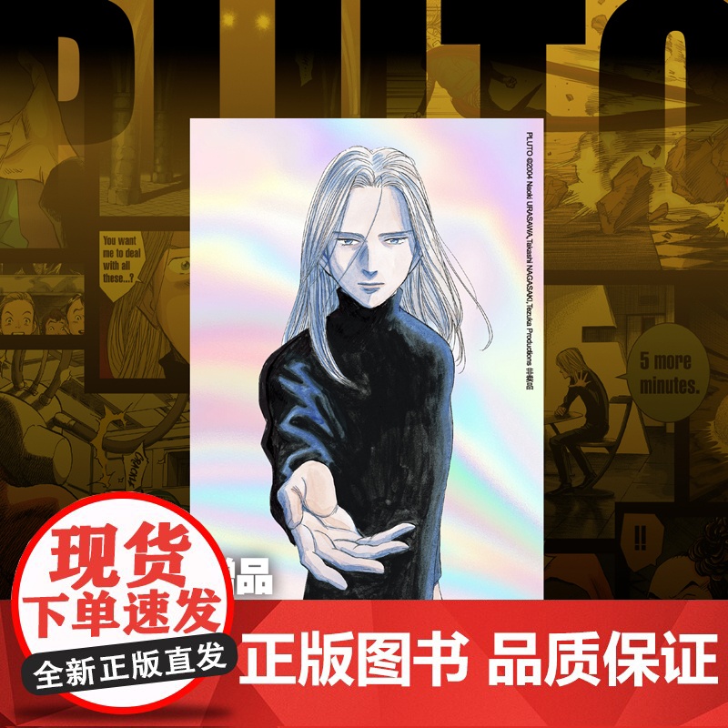 正版 PLUTO冥王 007 浦泽直树手冢治虫著 首刷限定附赠明信片一张 “浦泽风”的铁臂阿童木 日本漫画高清大图
