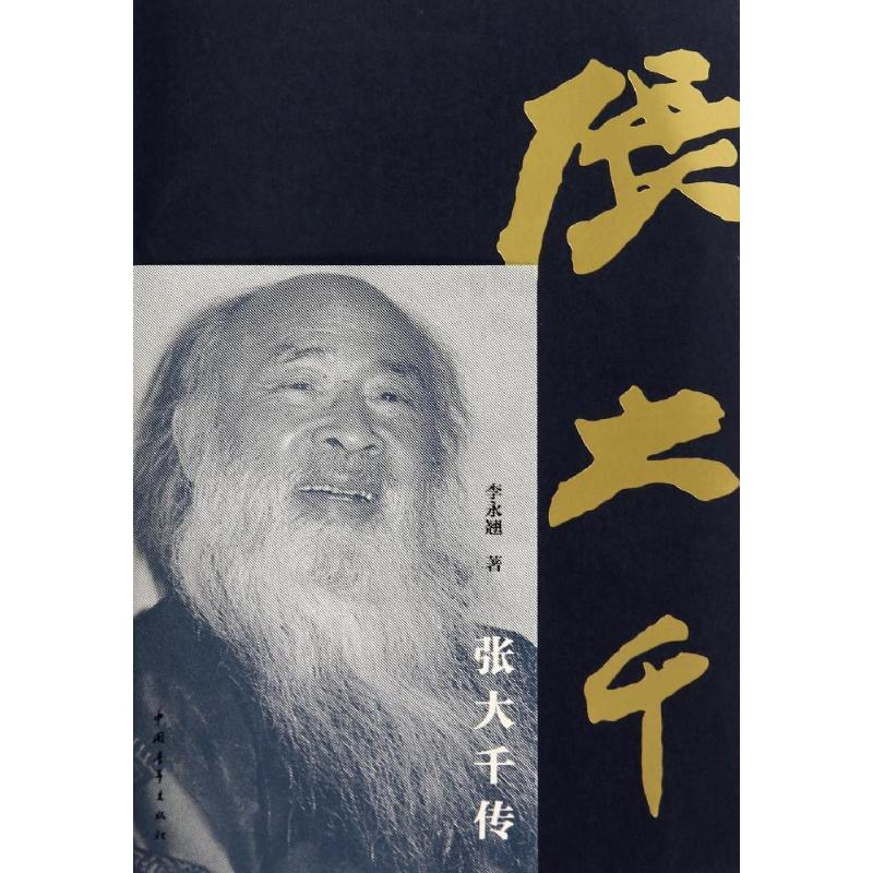 [M]张大千传-9787515307640