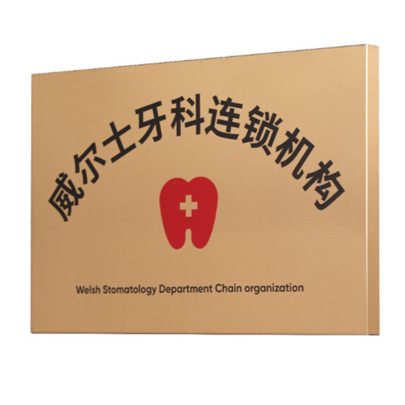 信志连成 公司门牌定制挂牌铭牌不锈钢腐蚀标牌招牌科室牌广告号码牌匾 提示牌标识牌标志牌定做350*500mm