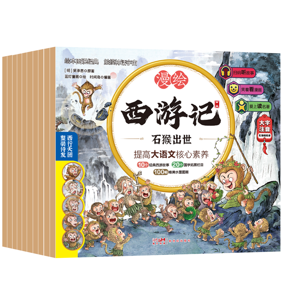 漫绘西游记 第一辑(10册) [正版]漫绘西游记儿童绘本全套10册西游记连环画原著3-6-8岁幼儿图画故事书幼儿园小学生高清大图