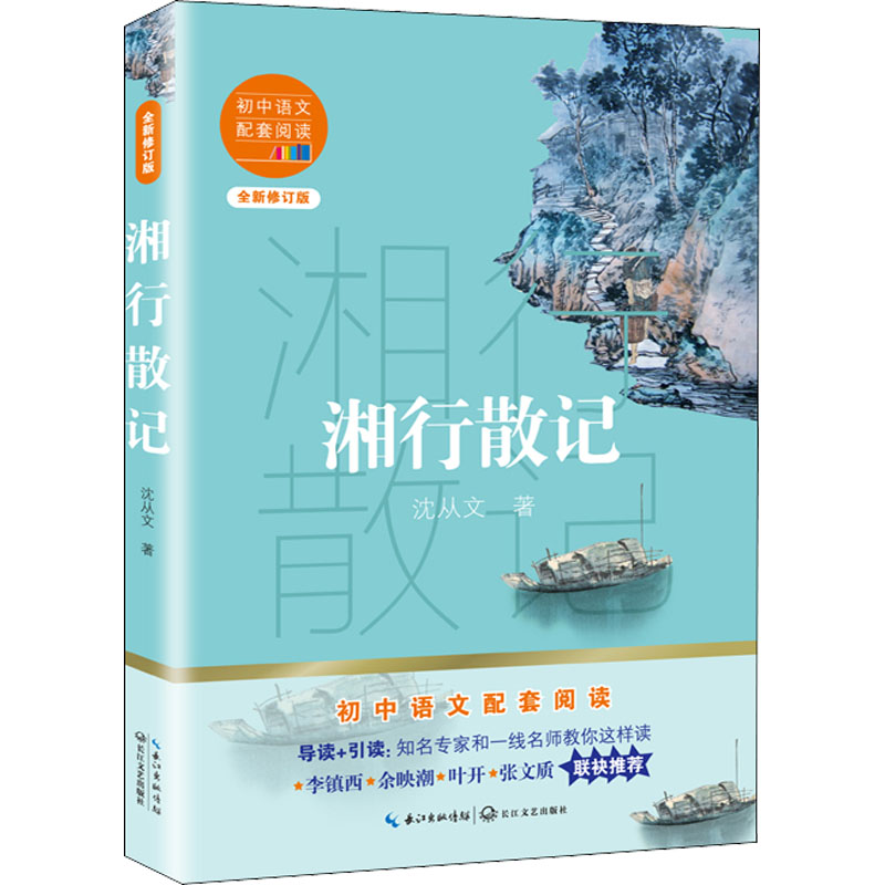 [M]湘行散记 全新修订版 沈从文 著 -9787570219605