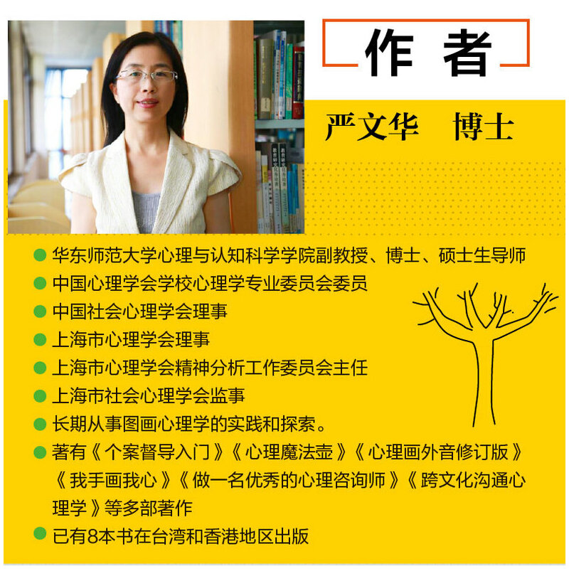 [正版]2册 画树读心-一张图读懂内心世界 严文华+树木人格投射测试 第3版识人术图解析人格社会心理学书籍绘画心理测验高清大图