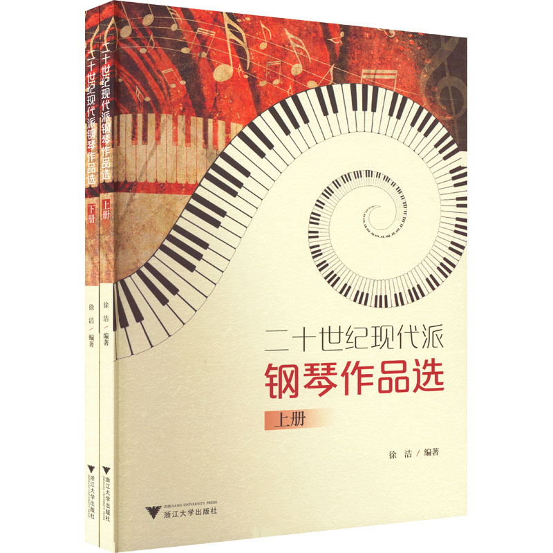 正版新书】二十世纪现代派钢琴作品选(全2册)徐洁9787308219723