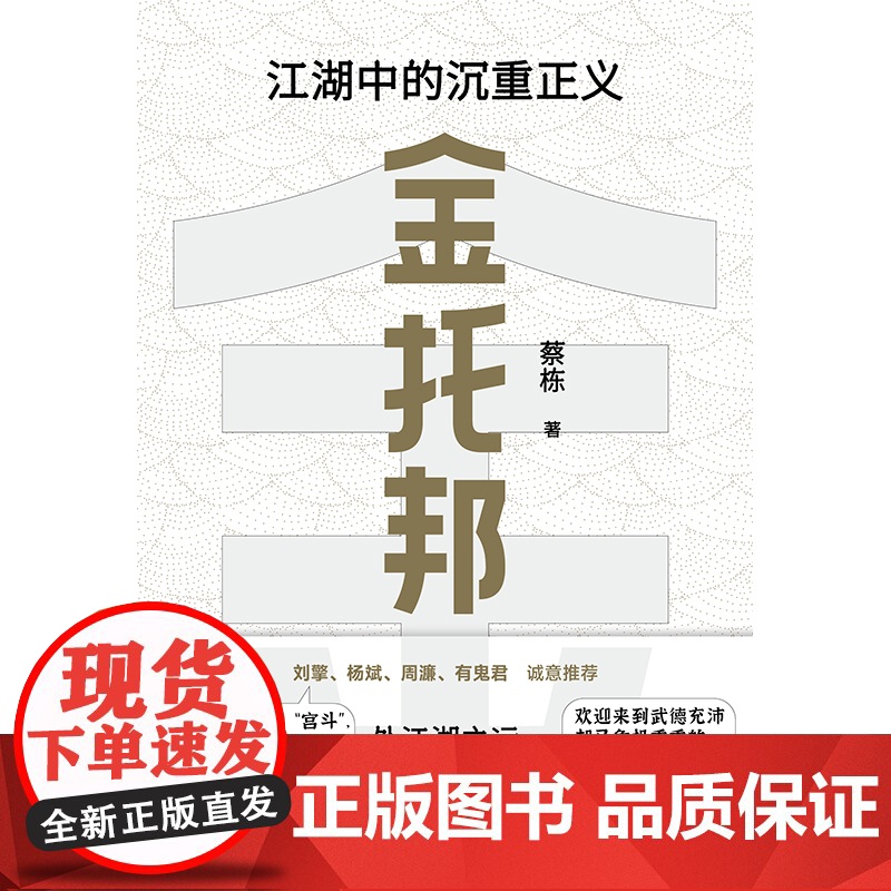 金托邦:江湖中的沉重正义 蔡栋/著 [北贝] 广西师范大学出版社高清大图