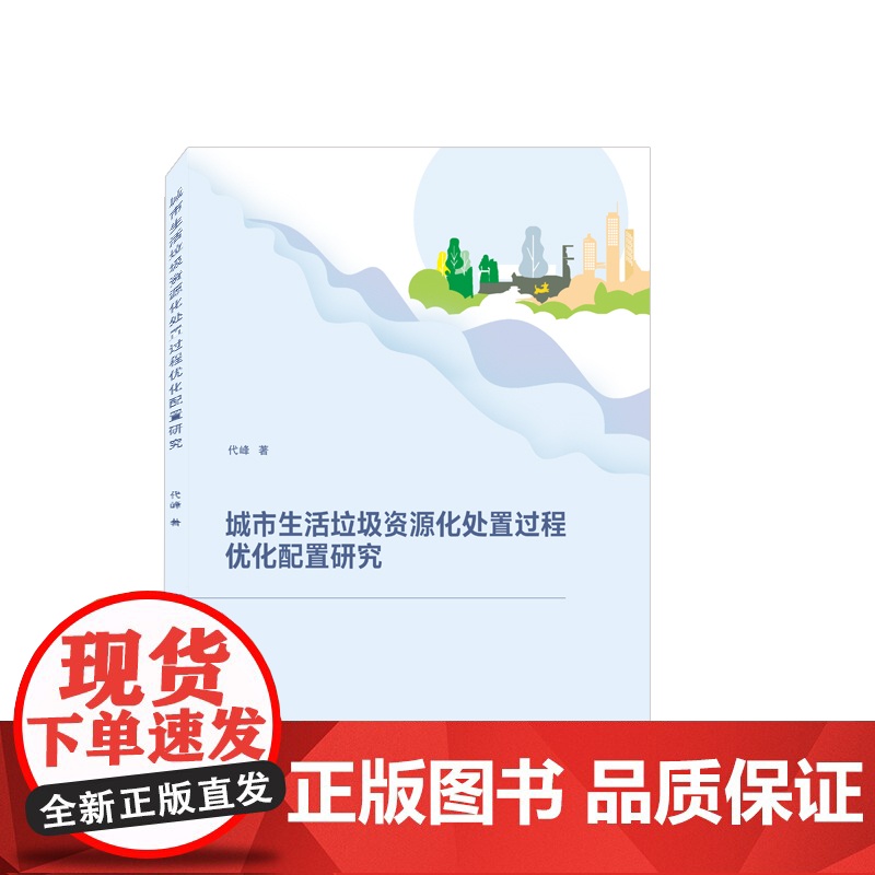 城市生活垃圾资源化处置过程优化配置研究高清大图