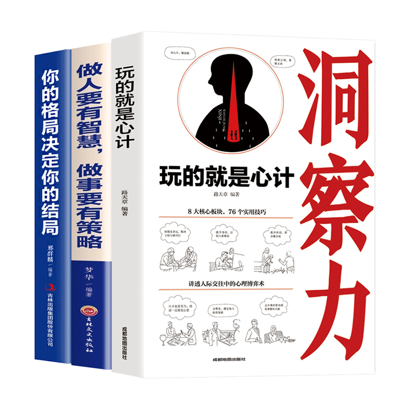 全3册玩的就是心计+你的格局决定你的结局做人做事要有心机控心术职场人际读心术与谋略经典智慧全集经典成功励志书籍书排行高清大图