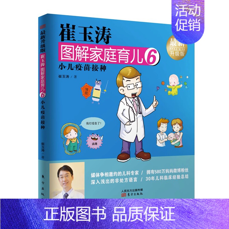 【正版】崔玉涛图解家庭育儿6 :小儿疫苗接种 崔玉涛 著 生活 妇幼保健 两性健康 育儿百科书籍 东方出版社