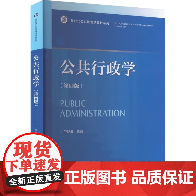 公共行政学 第四版第4版 竺乾威 新时代公共管理学教材系列书籍复旦大学出版社9787309162387商城正版高清大图