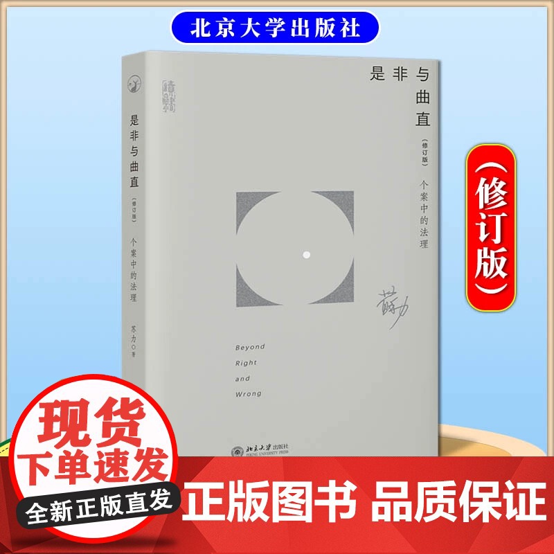 正版 是非与曲直 个案中的法理 苏力著 以药家鑫案许霆案黄碟案等为研究标本法理研究法学理论 北京大学出版社 正版书籍