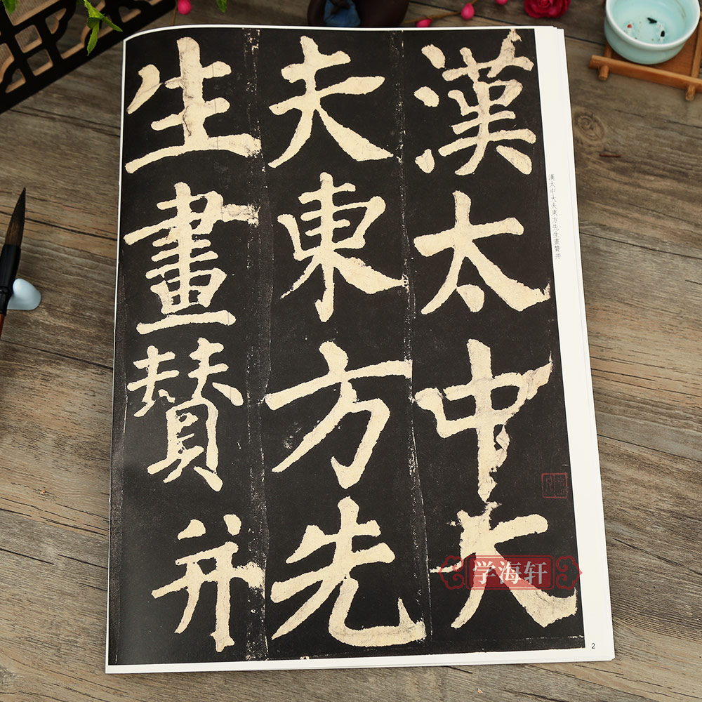 颜真卿楷书东方画赞碑阳 [正版]学海轩 颜真卿书东方画赞碑阳彩色放大本中国著名碑帖繁体旁注孙宝文颜体楷书毛笔字帖书法临摹高清大图