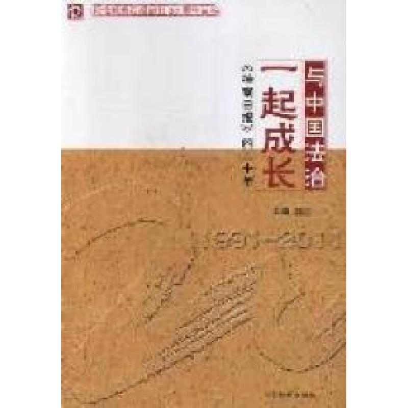 正版新书】与中国法治一起成长魏星9787510205200