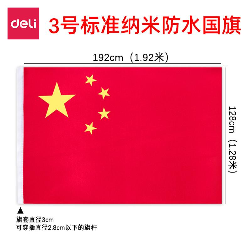 得力（deli）3号国旗/五星红旗(128*192cm)学校户外商场室外马路灯道旗国庆节-3号国旗/五星红旗(128*