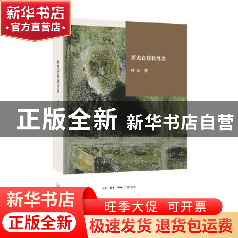 正版 历史在你我身边 林达著 生活·读书·新知三联书店 9787108055高清大图