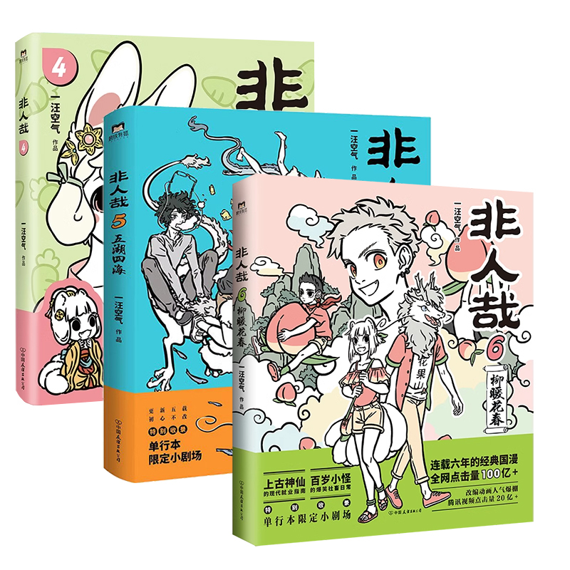 [全11册]非人哉1-11 [正版]全11册非人哉漫画1-11全套一汪空气 全套全集白茶幽灵使徒子 漫画书套装微博连载动