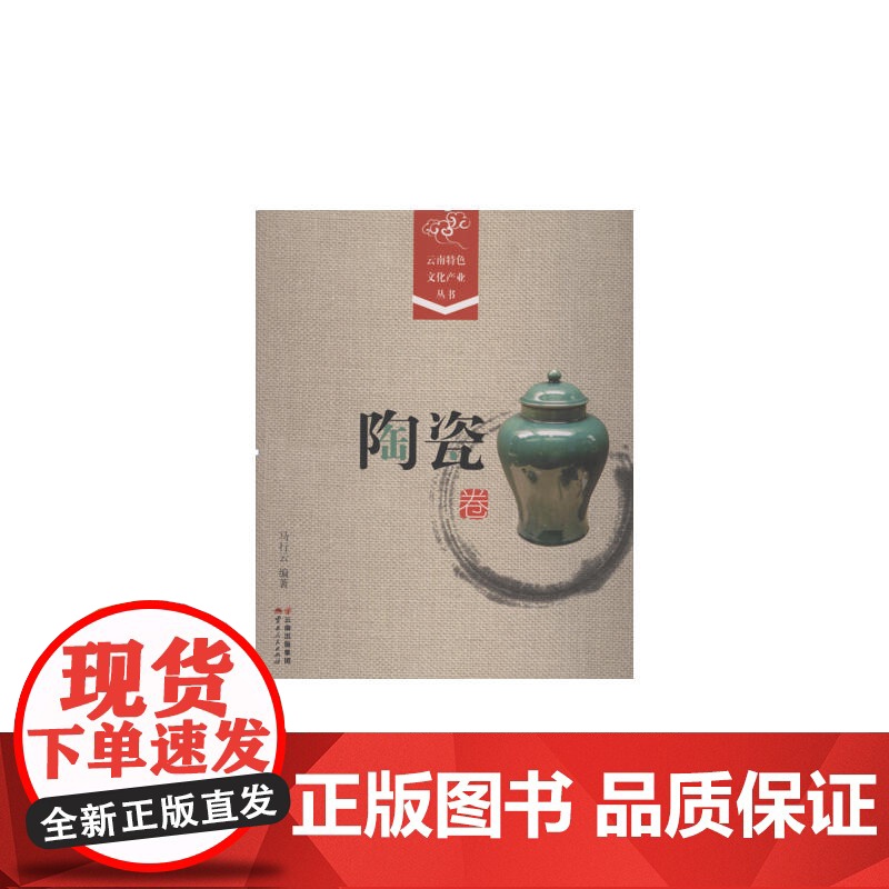 《云南特色文化产业丛书.陶瓷卷》 马行云 云南人民出版社 正版书籍高清大图