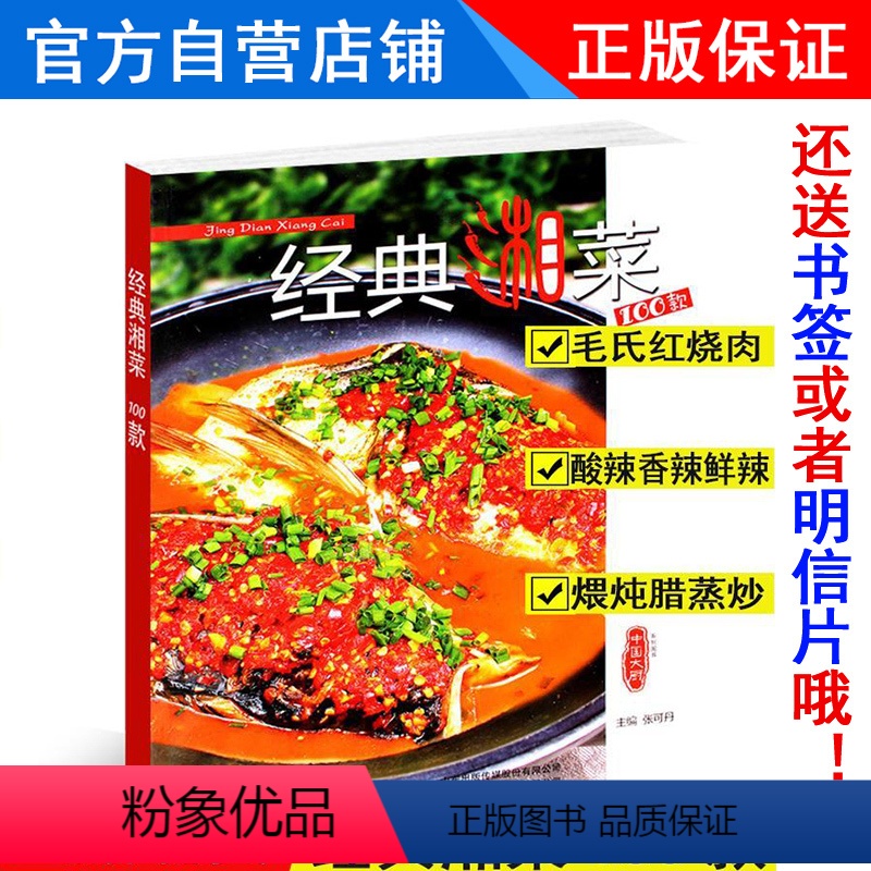 [正版] 经典湘菜100款湖南菜四季家常菜东方美食中国大厨杂志烹饪艺术家
