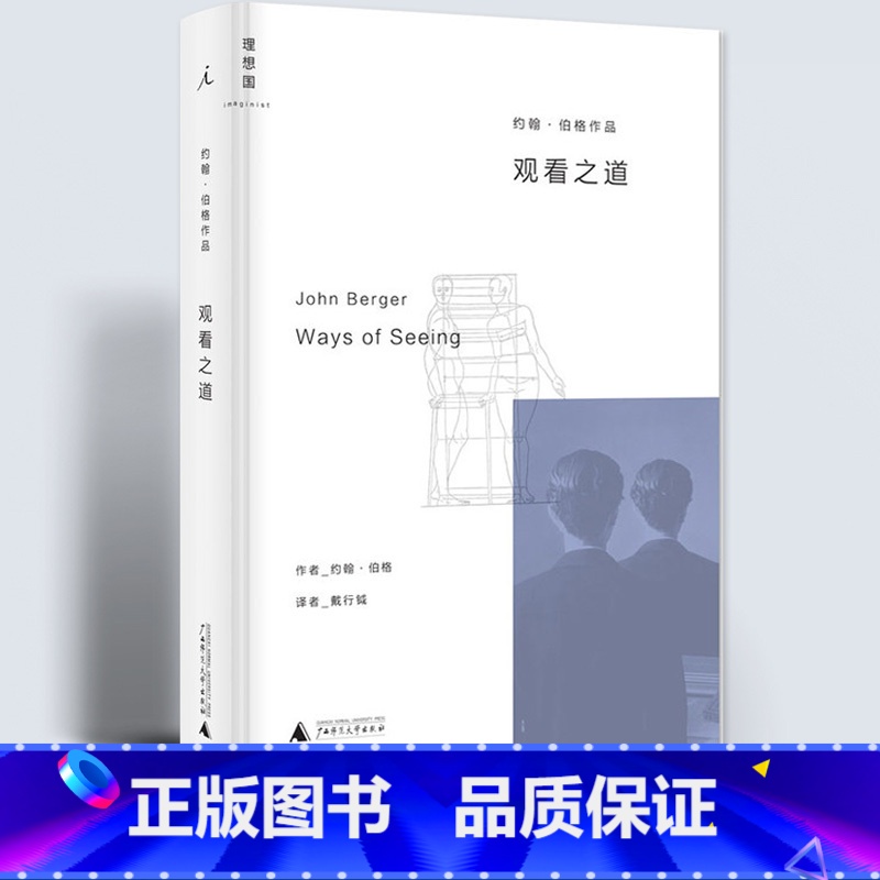 【正版】 观看之道 约翰伯格著戴行钺译艺术入门经典改变西方几代人的观看方式艺术理论与评论当代文学戏剧书籍
