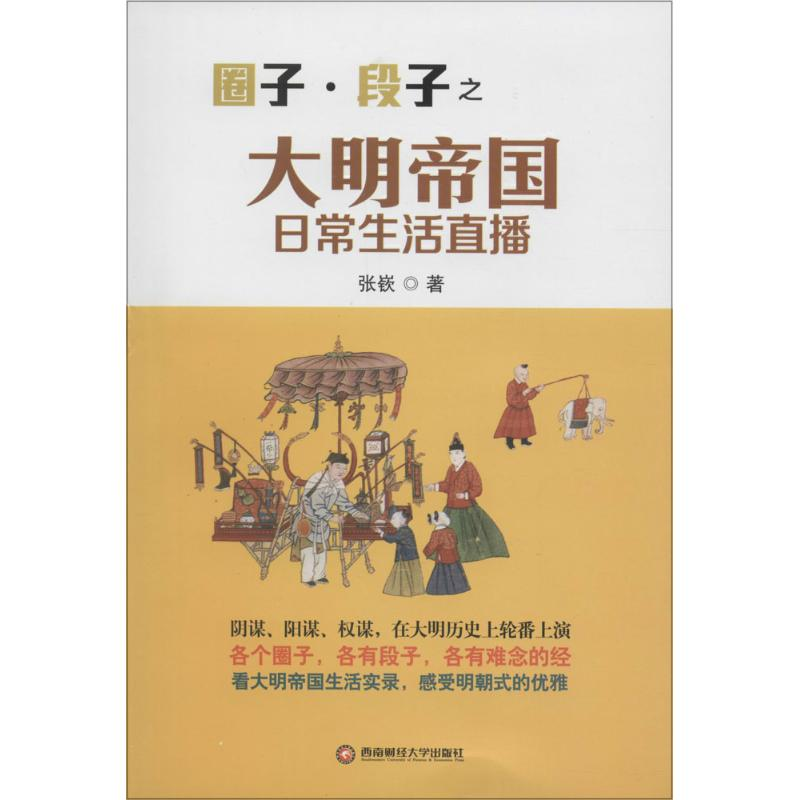 【M】圈子·段子之大明帝国日常生活直播-9787550423497