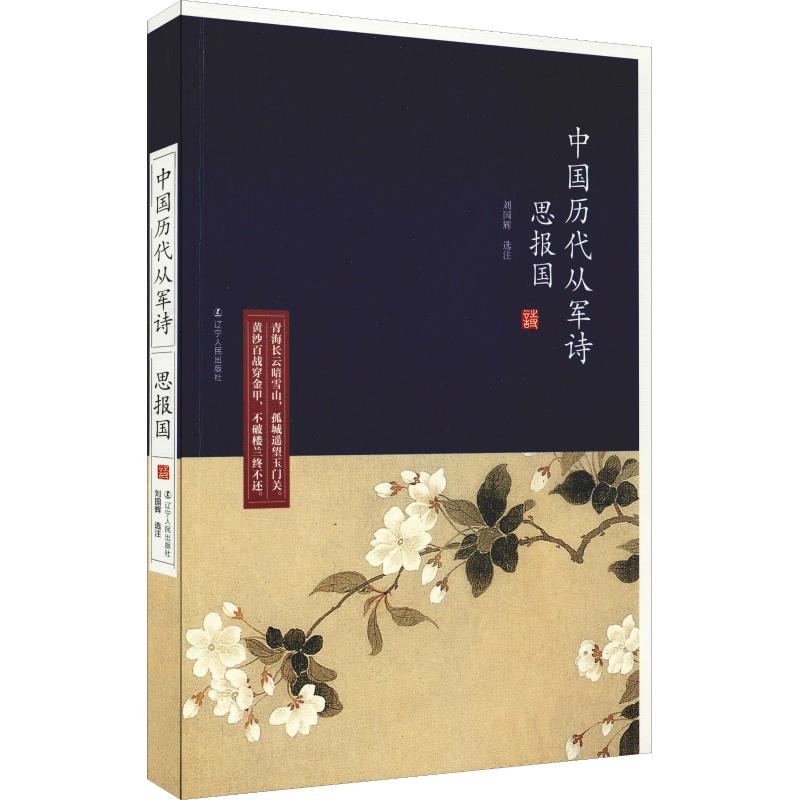 醉染图书思报国 中国历代从军诗9787205093501高清大图