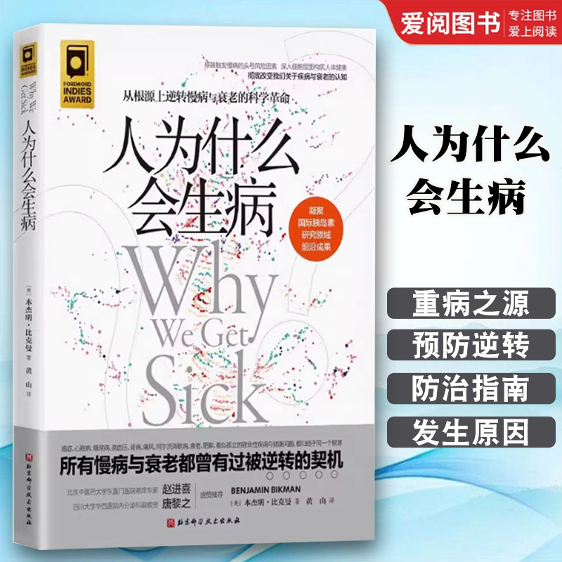 人为什么会生病 [正版]人为什么会生病 本杰明比克曼著 北京科学技术出版社 从根源上逆转慢病与衰老的科学革命 专业书籍高清大图