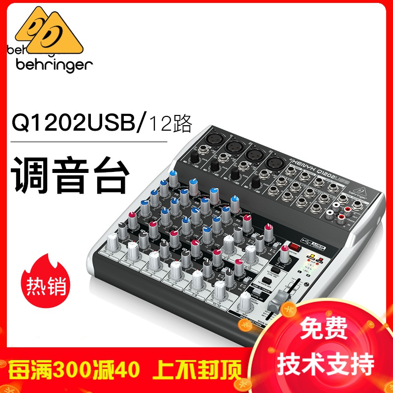 BEHRINGER/百灵达 Q1202USB 专业舞台演出家用12路模拟调音台
