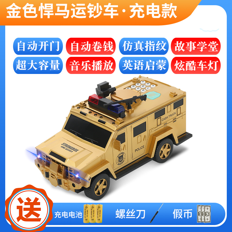 智能创意运钞车存钱罐儿童汽车储蓄网红密码箱男孩防摔可存可取 三维工匠 [悍马警车存钱罐金色]充电款九大功能储蓄罐高清大图