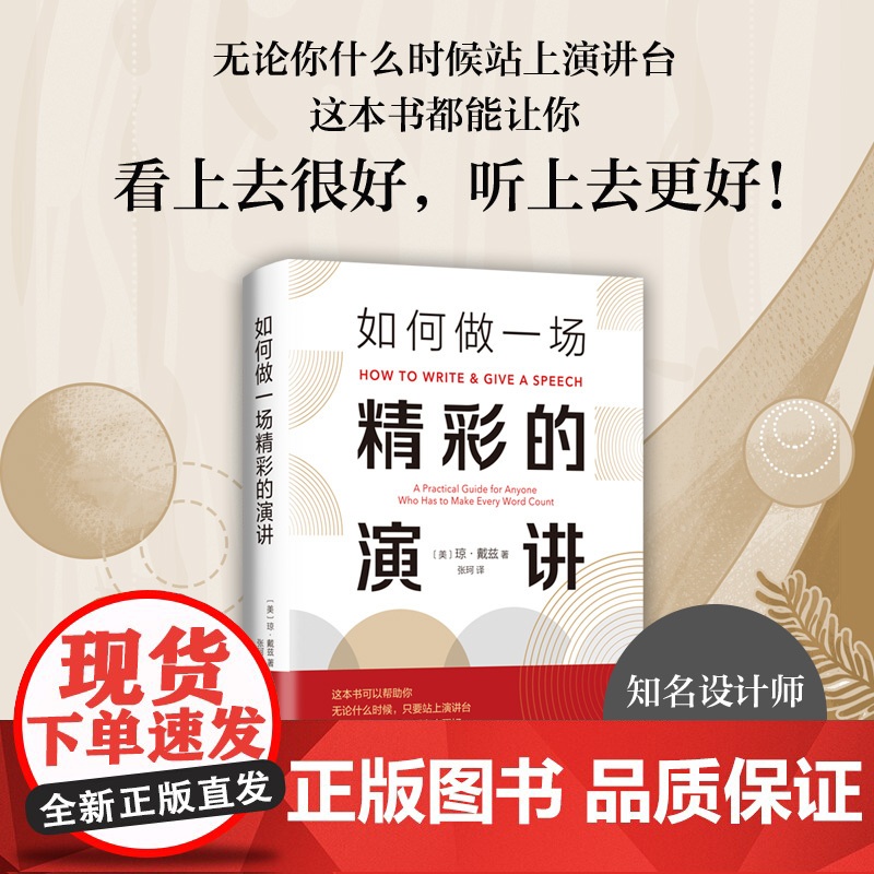 如何做一场精彩的演讲 琼 • 戴兹 新经典 正版书籍高清大图