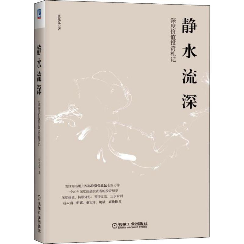 【M】静水流深 深度价值投资札记-9787111621317