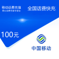 全国移动话费充值100元【自动充值 全国通用】
