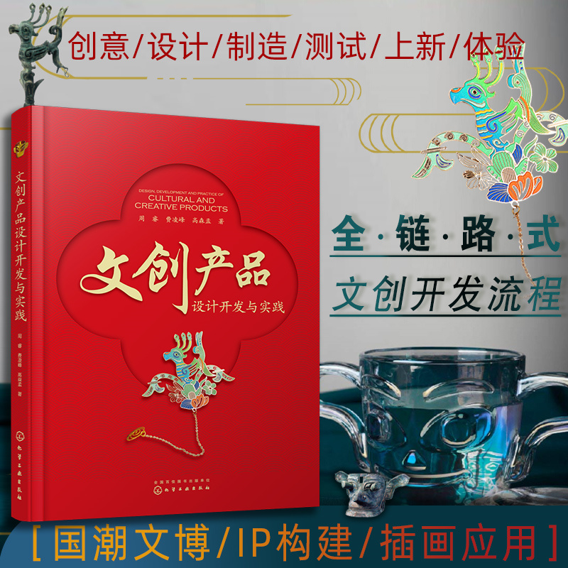 [正版] 文创产品设计开发与实践 书籍高清大图