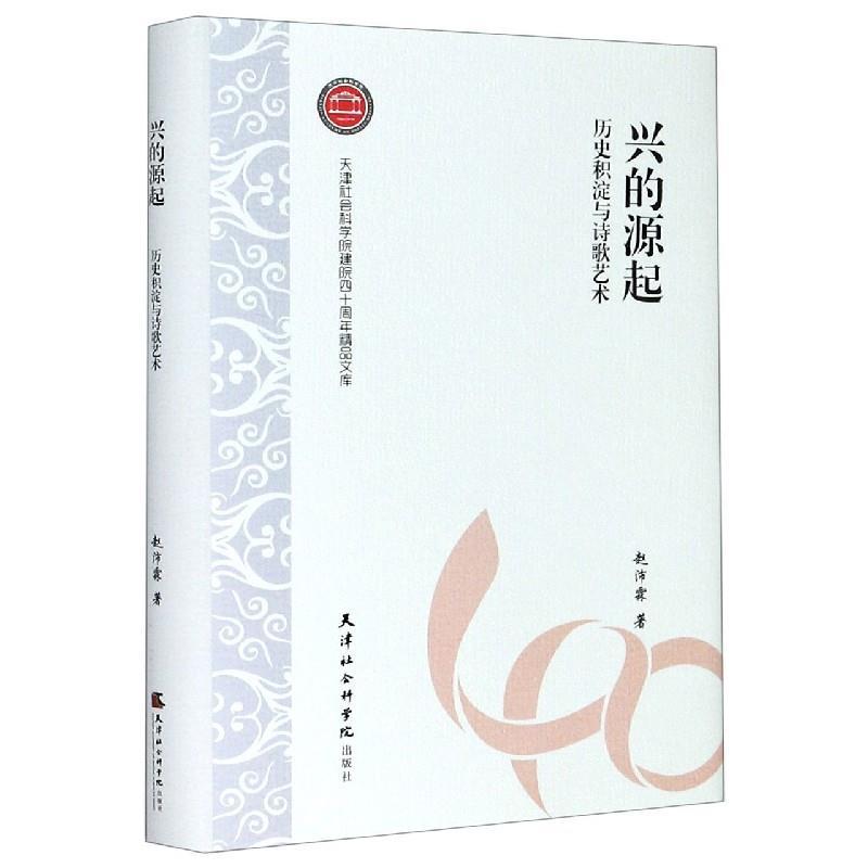 正版新书】兴的源起赵沛霖9787556305766