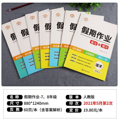 2021七年级下册八年级下册暑假作业语数英物理暑假试卷练习册人教 七年级 语文