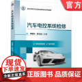 正版 汽车电控系统检修 李国华 陈志成 9787111778295 机械工业出版社 教成