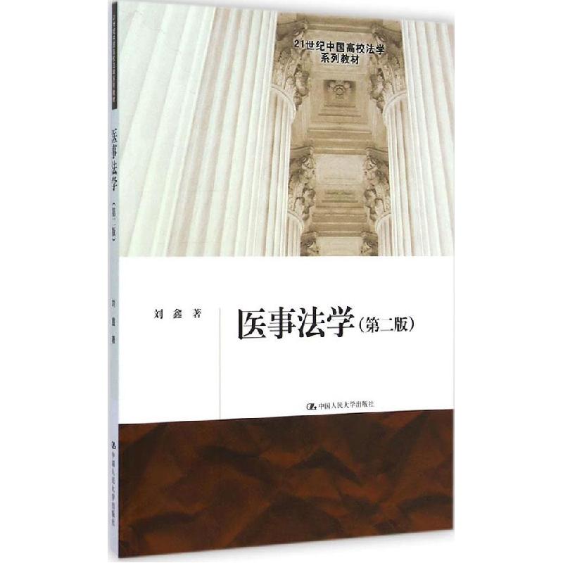 正版新书】医事法学(第二版)/21世纪中国高校法学系列教材刘鑫