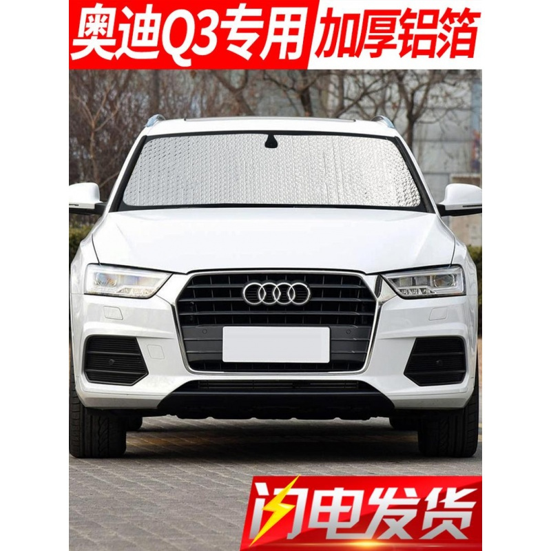 新老款奥迪Q3专用遮阳板遮阳挡汽车窗用前挡风玻璃罩前档遮光侧窗防晒板隔热帘2017款18款