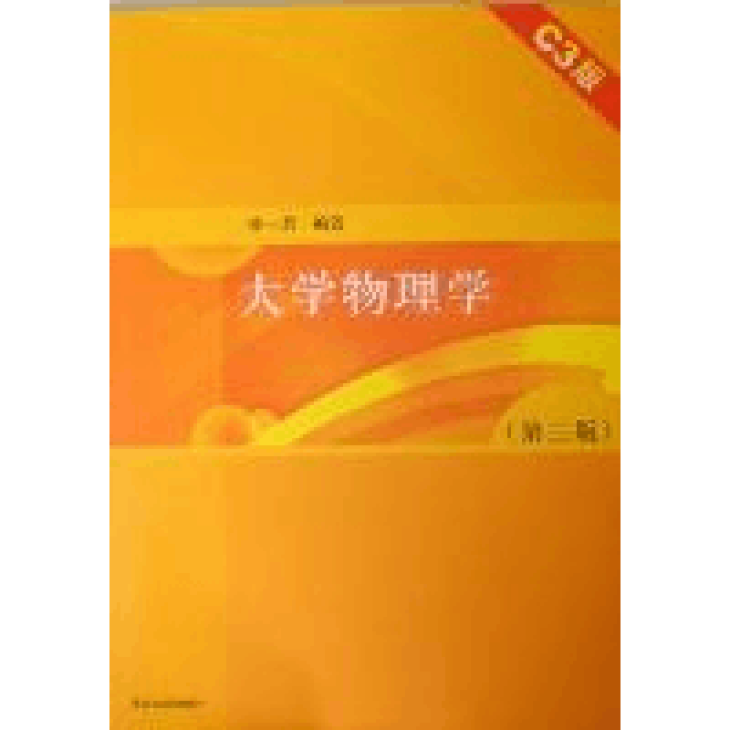 正版新书]大学物理学C3版张三慧9787302262817图片