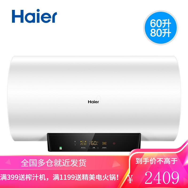 海尔智能变频速热电热水器60/80升电家用卫生间洗澡一级储水式 60L