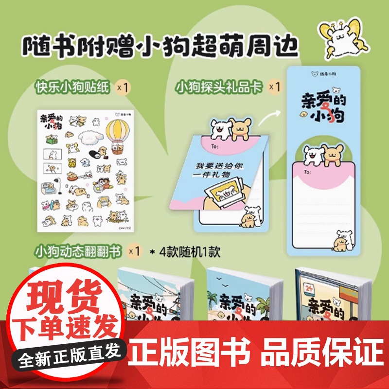 正品]亲爱的小狗 治愈人气IP 线条小狗 漫画故事集 实体书 38篇全新漫画内容 每一篇都萌化心脏 磨铁图书9787高清大图