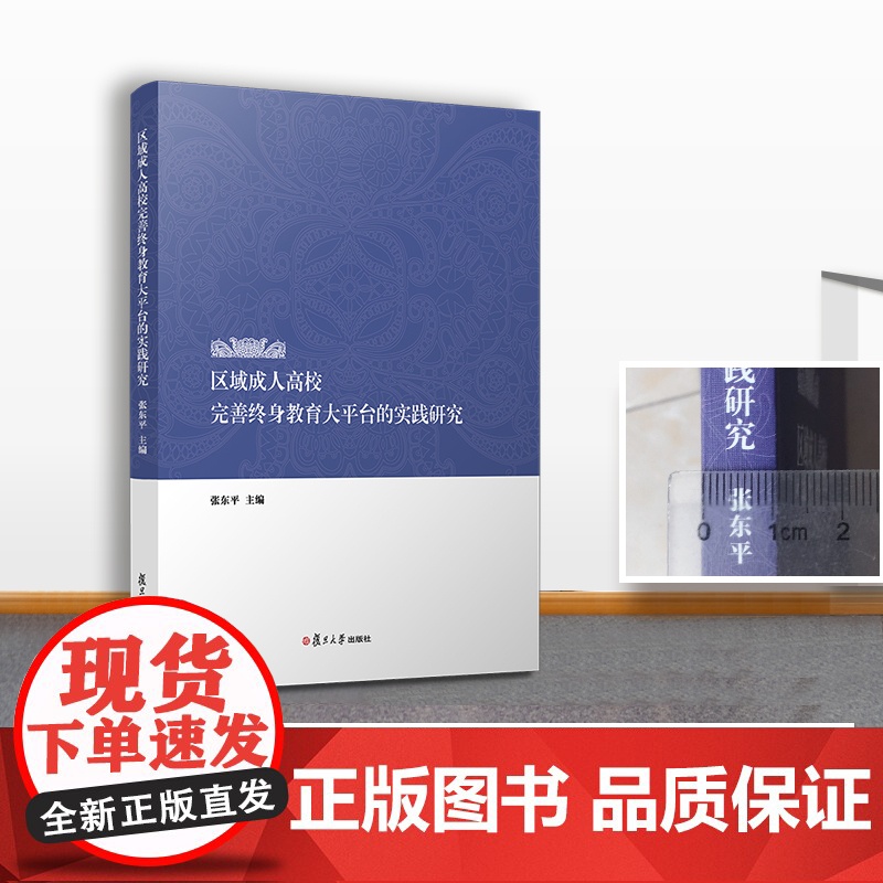 区域成人高校完善终身教育大平台的实践研究 张东平主编 复旦大学出版社 成人教育研究 正版书籍高清大图