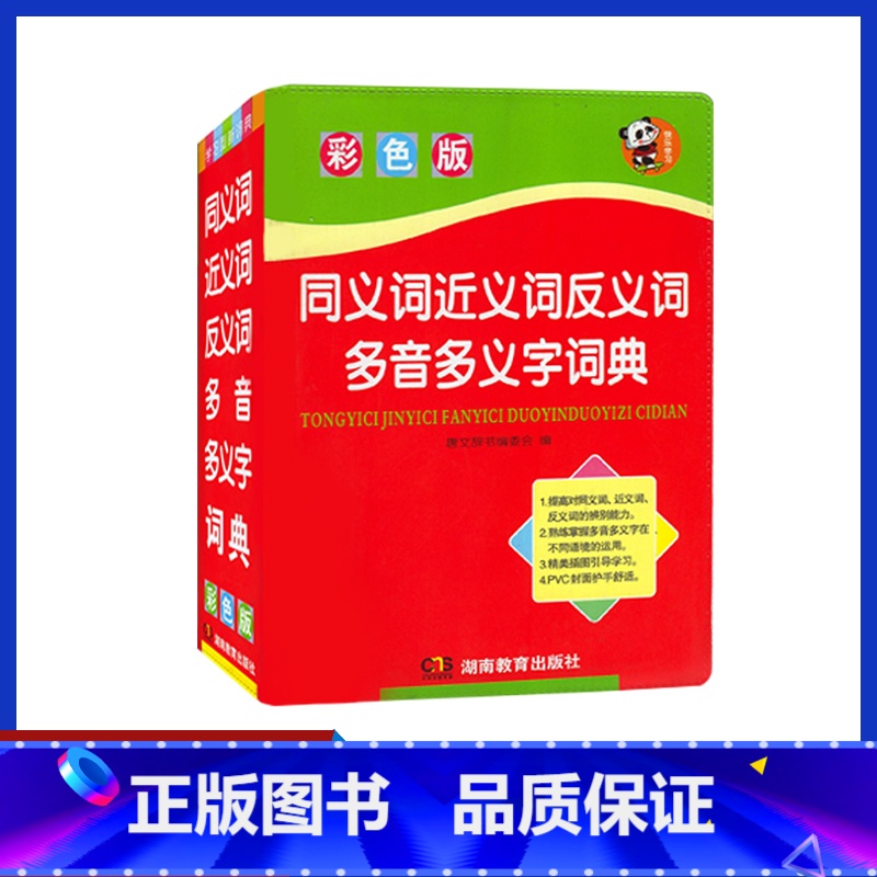 【正版】小学生多功能同义词近义词反义词组词造句多音多义字词典(彩图版32开)