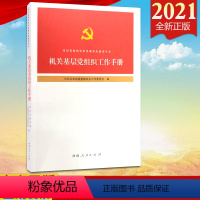 【正版】2021新书 机关基层党组织工作手册 河南人民出版社 中共河南省委直属机关工作委员会 编 基层党组织标准属河出
