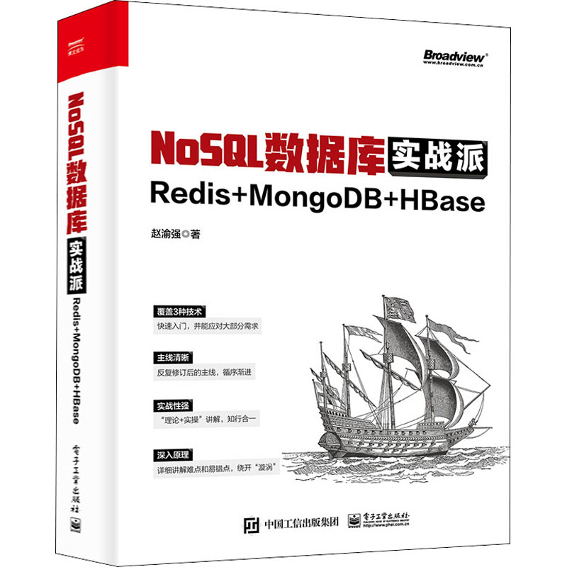 [M]NoSQL数据库实战派 Redis+MongoDB+HBase-9787121443404高清大图