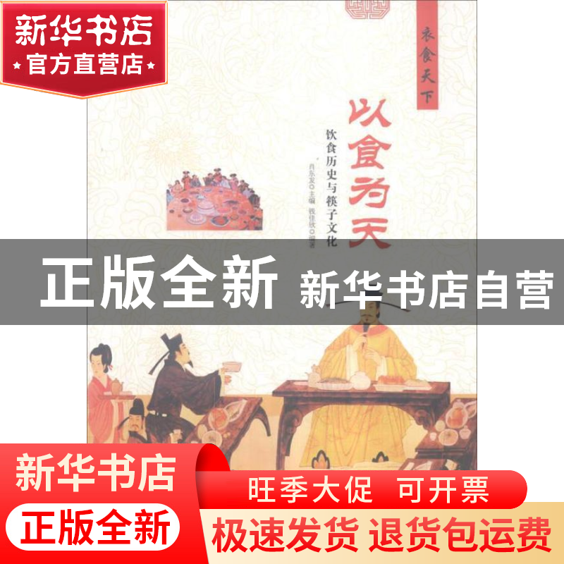 正版 以食为天:饮食历史与筷子文化 肖东发主编 现代出版社 9787