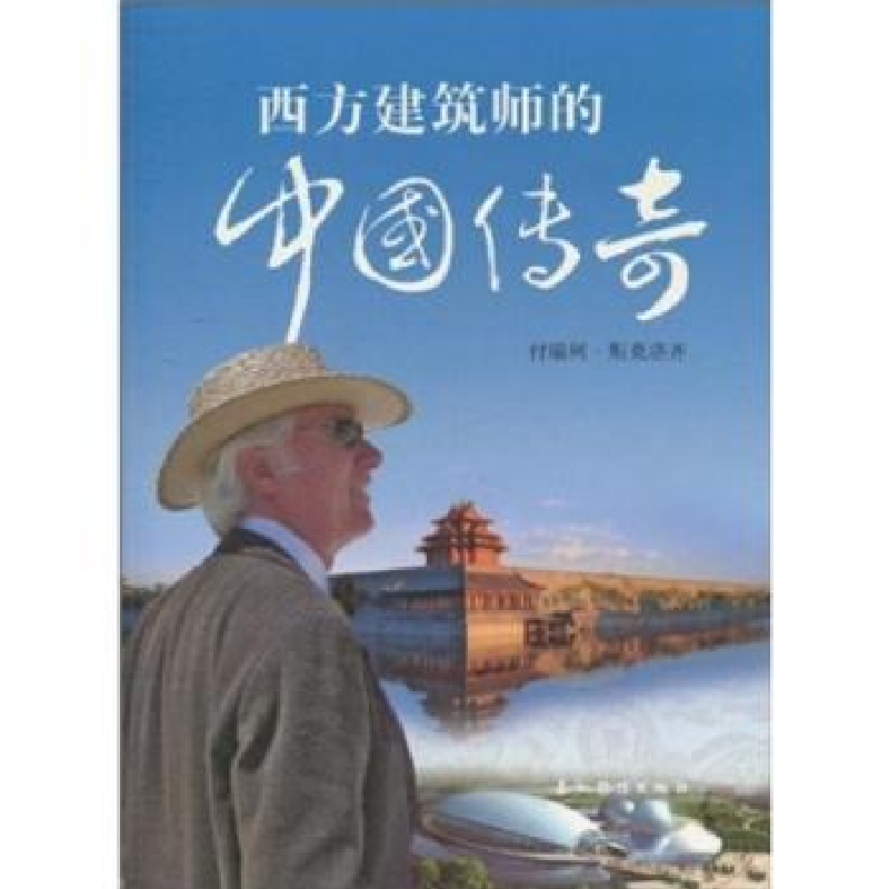 音像西方建筑师的中国传奇【加】付瑞柯·斯克洛齐
